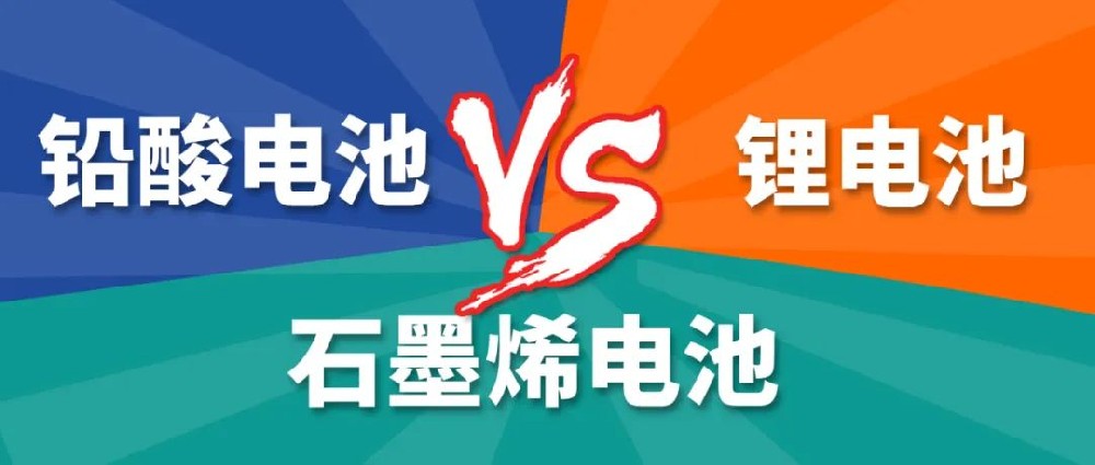 鉛酸電池、鋰電池、石墨烯電池哪個(gè)更好？