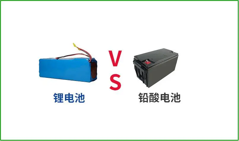 鉛酸電池VS鋰電池，誰(shuí)才是真正的續(xù)航王者？